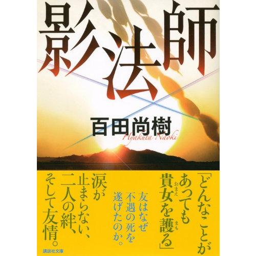 影法師 (講談社文庫 ひ 43-4) |  | 01