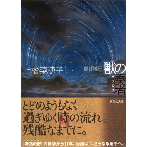 獣の奏者 3探求編 (講談社文庫 う 59-3) |  | 01