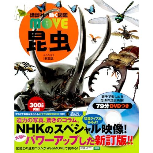 昆虫 新訂版 (講談社の動く図鑑MOVE) | 