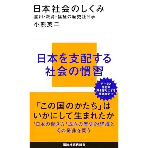日本社会のしくみ 雇用・教育・福祉の歴史社会学 (講談社現代新書 2528) | 
