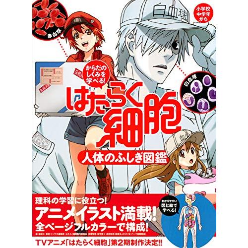 からだのしくみを学べる! はたらく細胞 人体のふしぎ図鑑 |  | 01