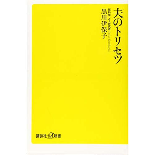 夫のトリセツ (講談社+α新書 800-2A) | 