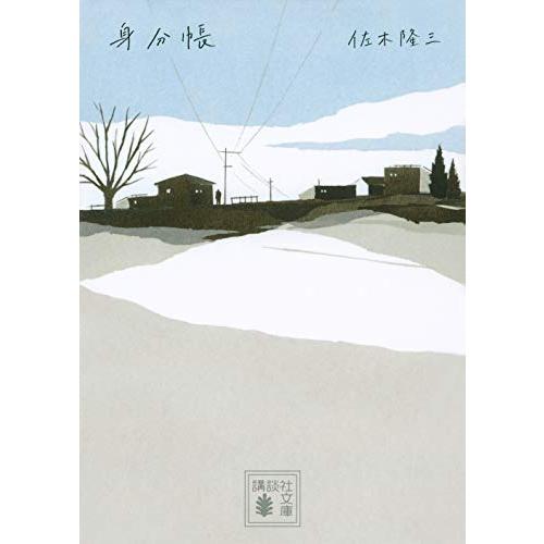 身分帳 (講談社文庫 さ 7-11) | 
