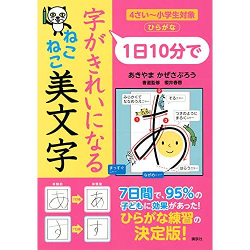 1日10分で 字がきれいになる ねこねこ美文字 | 