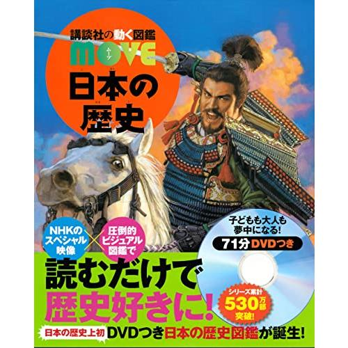 日本の歴史 (講談社の動く図鑑MOVE) | 