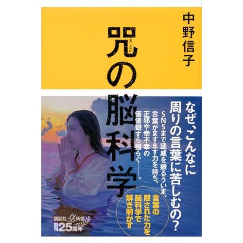 咒(まじない)の脳科学 (講談社+α新書 823-4C) | 