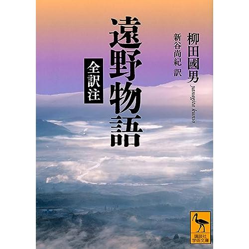 遠野物語 全訳注 (講談社学術文庫) | 