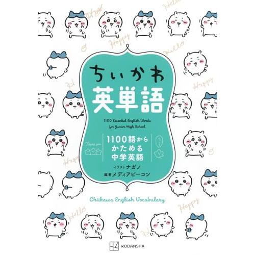 ちいかわ英単語 1100語からかためる中学英語 | 