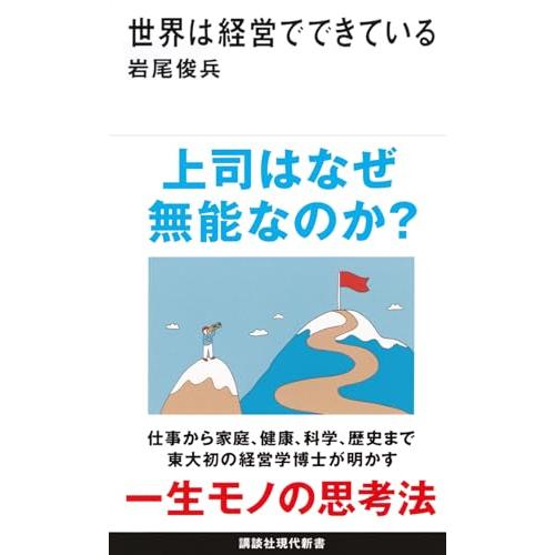 世界は経営でできている (講談社現代新書 2734) | 