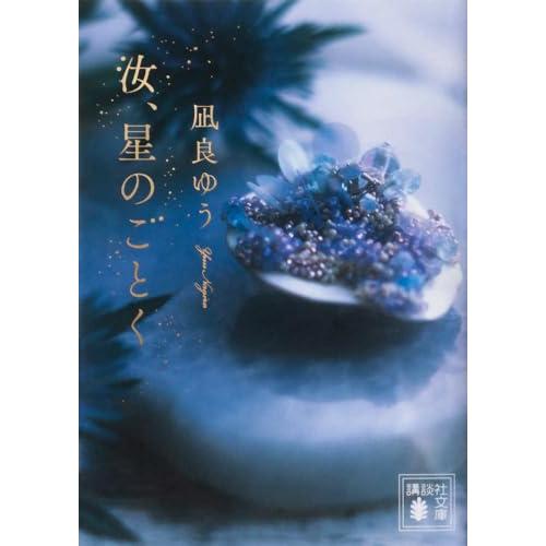 汝、星のごとく (講談社文庫 な 101-1) | 