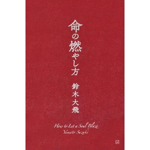 命の燃やし方 | 