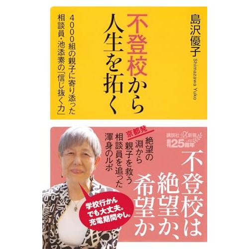不登校から人生を拓く 4000組の親子に寄り添った相談員・池添素の「信じ抜く力」 (講談社+α新書 893-1A) | 