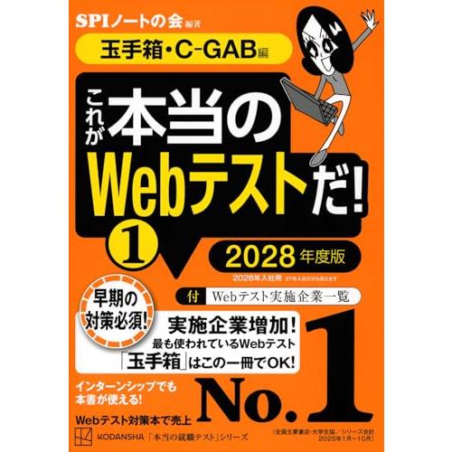 これが本当のWebテストだ!(1) 2028年度版 【玉手箱・C-GAB編】 (本当の就職テストシリーズ) | 