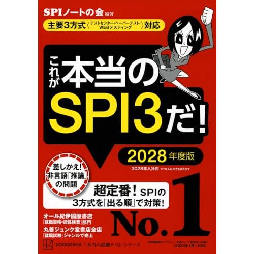 これが本当のSPI3だ! 2028年度版 【主要3方式〈テストセンター・ペーパーテスト・WEBテスティング〉対応】 (本当の就職テストシリーズ) | 