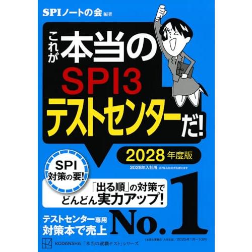 これが本当のSPI3テストセンターだ! 2028年度版 (本当の就職テストシリーズ) | 
