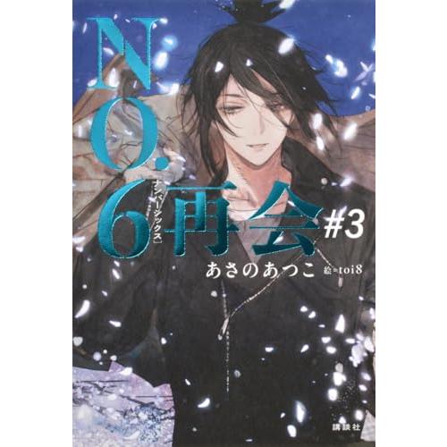 NO.6[ナンバーシックス]再会#3 | 