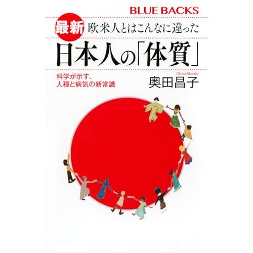 最新 欧米人とはこんなに違った 日本人の「体質」 科学が示す、人種と病気の新常識 (ブルーバックス) | 