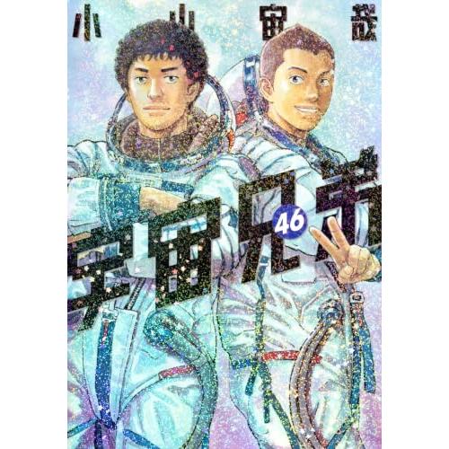 宇宙兄弟(46) (モーニングKC) | 