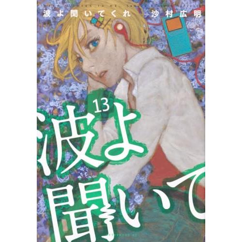 波よ聞いてくれ(13) (アフタヌーンKC) | 