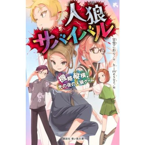 人狼サバイバル 機略縦横! 光の夜の人狼ゲーム (講談社青い鳥文庫 Eあ 8-25) | 