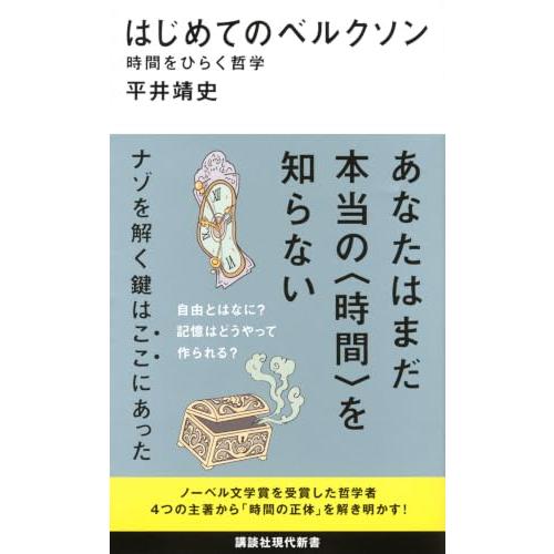 はじめてのベルクソン 時間をひらく哲学 (講談社現代新書 2823) | 