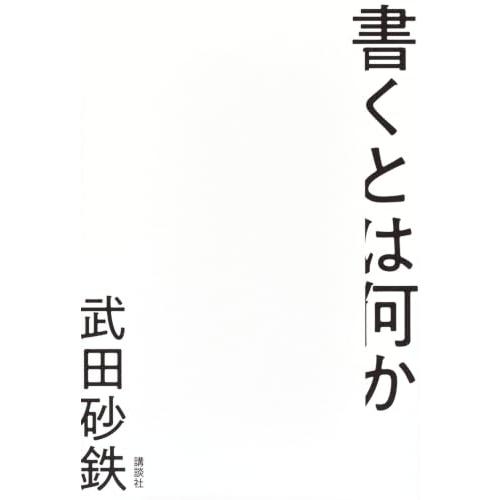 書くとは何か | 