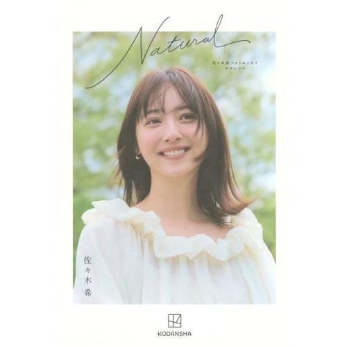 佐々木希フォトエッセイ Natural | 