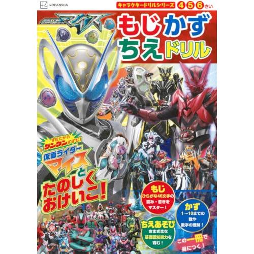 キャラクタードリルシリーズ 仮面ライダーマイス もじ かず ちえ ドリル | 