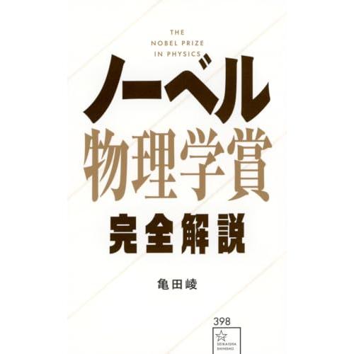 ノーベル物理学賞完全解説 (星海社新書 398) | 