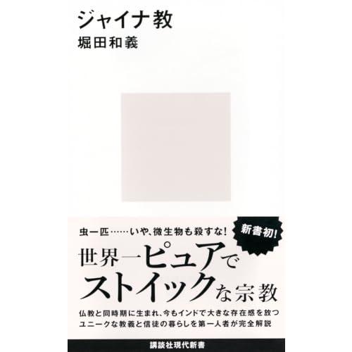 ジャイナ教 (講談社現代新書 2827) | 