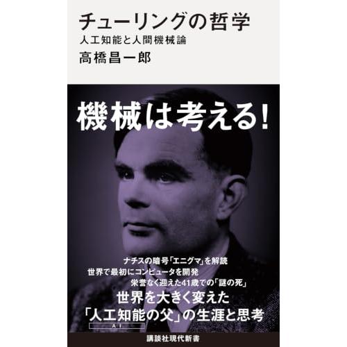 チューリングの哲学 人工知能と人間機械論 (講談社現代新書 2825) | 