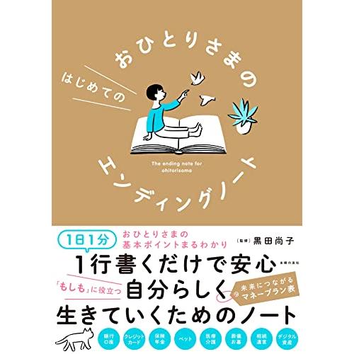 おひとりさまのはじめてのエンディングノート | 