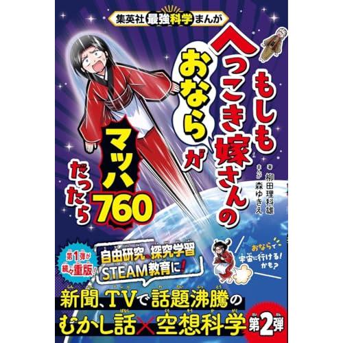 集英社最強科学まんが もしもへっこき嫁さんのおならがマッハ760だったら (もしも桃太郎のおばあさんがマッチョだったら) | 