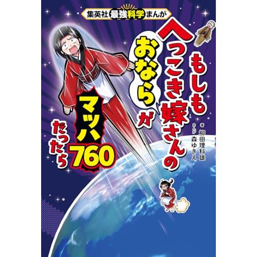集英社最強科学まんが もしもへっこき嫁さんのおならがマッハ760だったら (もしも桃太郎のおばあさんがマッチョだったら) |  | 01