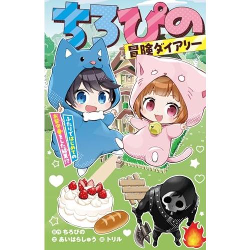 ちろぴの冒険ダイアリー　ふたりではじめてのお留守番をした結果!? (集英社みらい文庫) | 