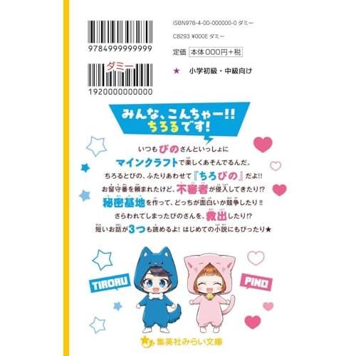 ちろぴの冒険ダイアリー　ふたりではじめてのお留守番をした結果!? (集英社みらい文庫) |  | 01