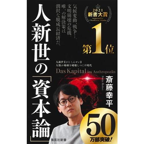 人新世の「資本論」 (集英社新書) | 
