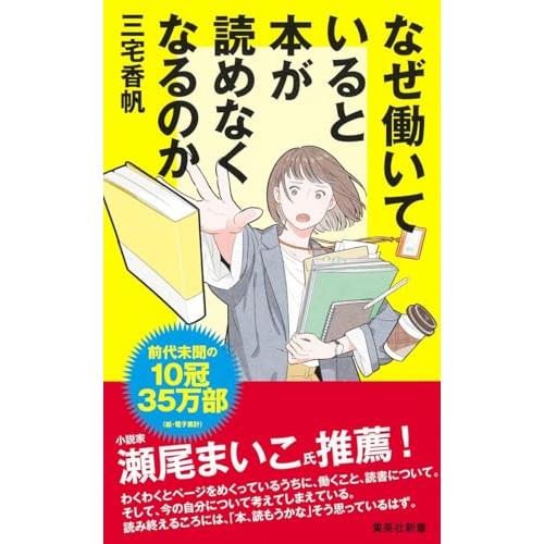 なぜ働いていると本が読めなくなるのか (集英社新書) | 