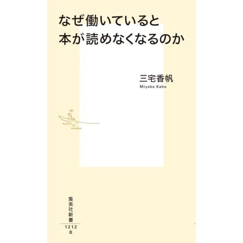 なぜ働いていると本が読めなくなるのか (集英社新書) |  | 01