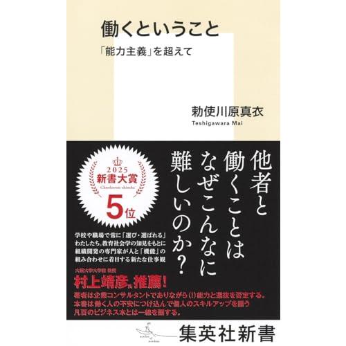 働くということ 「能力主義」を超えて (集英社新書) | 