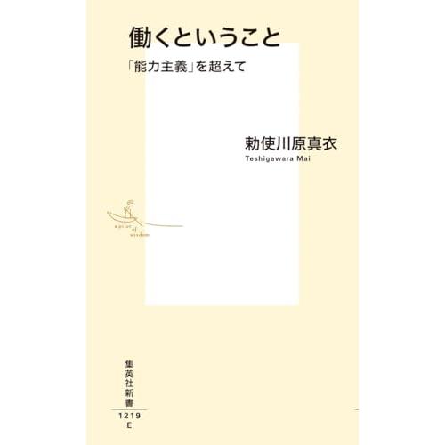 働くということ 「能力主義」を超えて (集英社新書) |  | 01