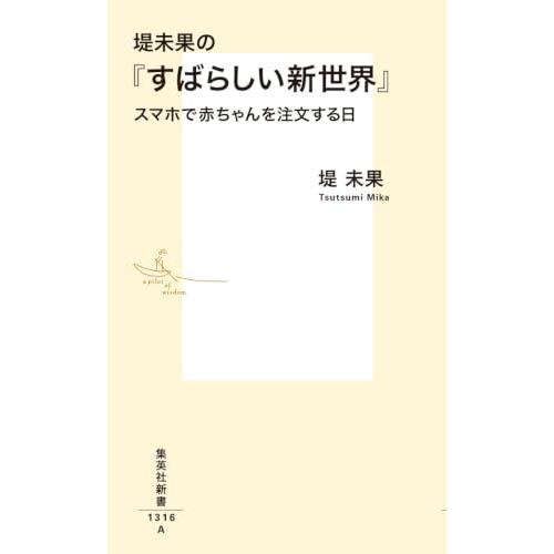 堤未果の『すばらしい新世界』 スマホで赤ちゃんを注文する日 (集英社新書) |  | 01