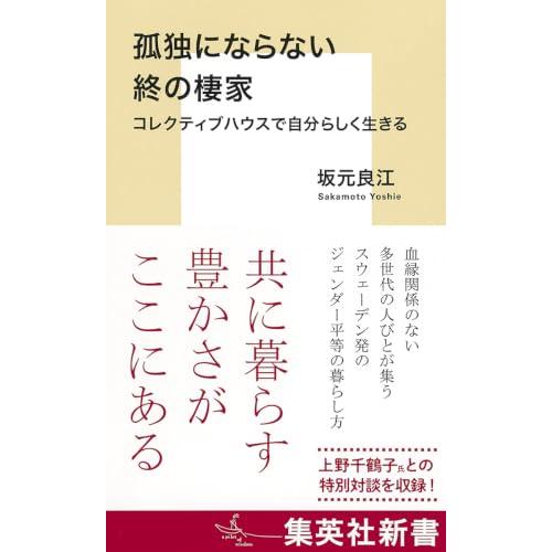 孤独にならない終の棲家 コレクティブハウスで自分らしく生きる (集英社新書) | 