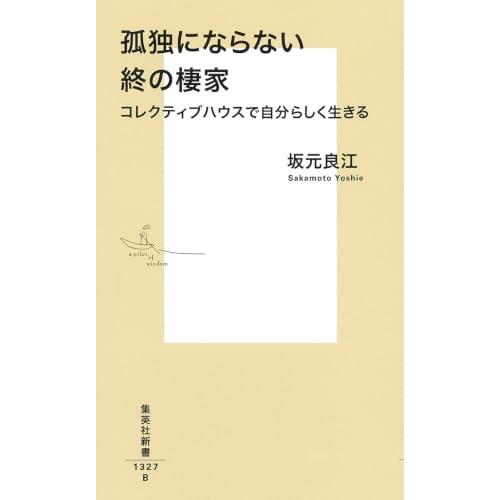 孤独にならない終の棲家 コレクティブハウスで自分らしく生きる (集英社新書) |  | 01