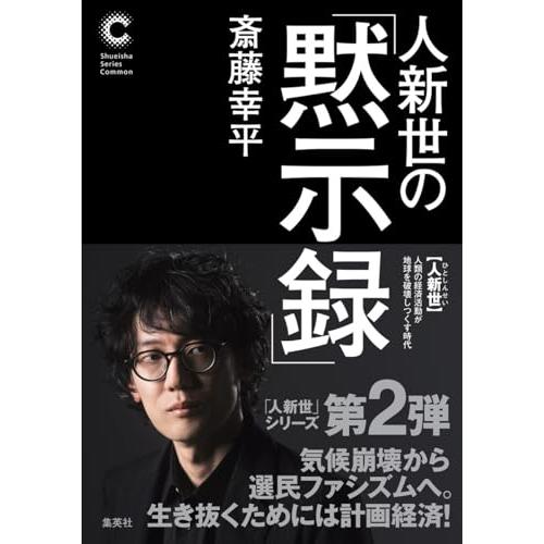 人新世の「黙示録」 (集英社シリーズ・コモン) | 