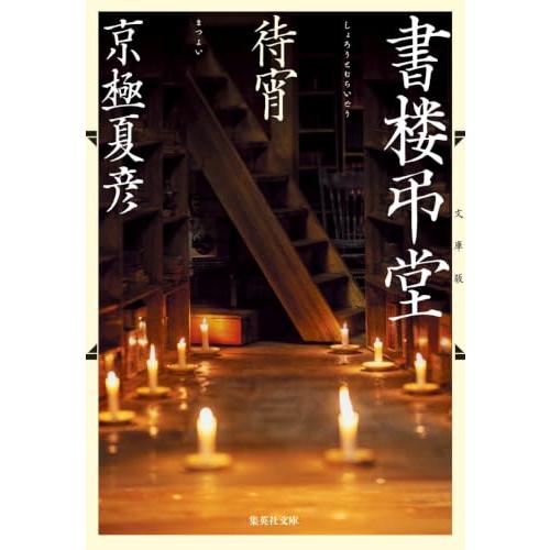 文庫版 書楼弔堂 待宵 (集英社文庫) | 
