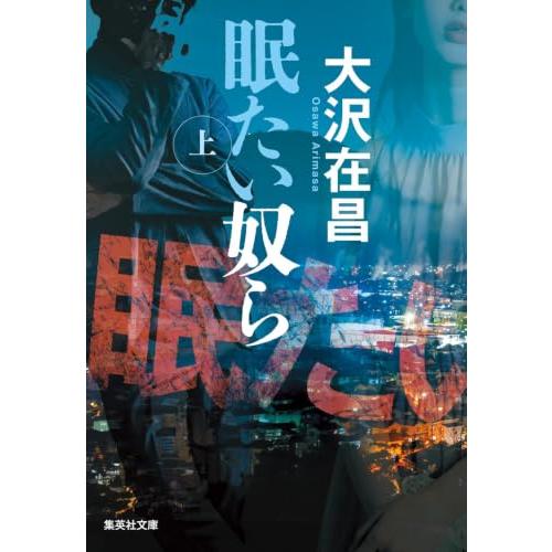 眠たい奴ら 上 (集英社文庫) | 
