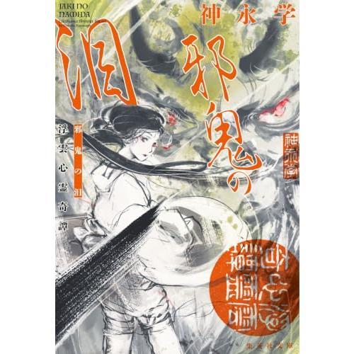 邪鬼の泪 浮雲心霊奇譚 (集英社文庫) | 
