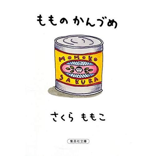 もものかんづめ (集英社文庫) | 