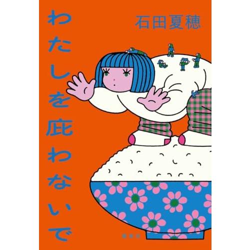 わたしを庇わないで |  | 01
